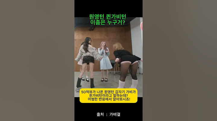 원영턴 퀸가비턴 이춤은 누구거?#shorts