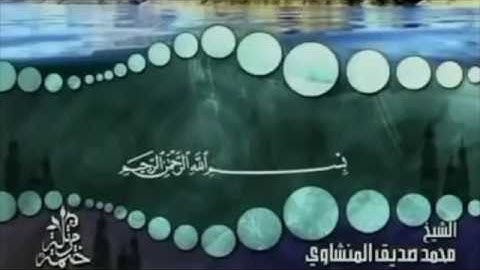 سورة الدخان , الروم , العنكبوت كاملة ترتيل الشيخ محمد صديق المنشاوي من قناة المجد للقرآن