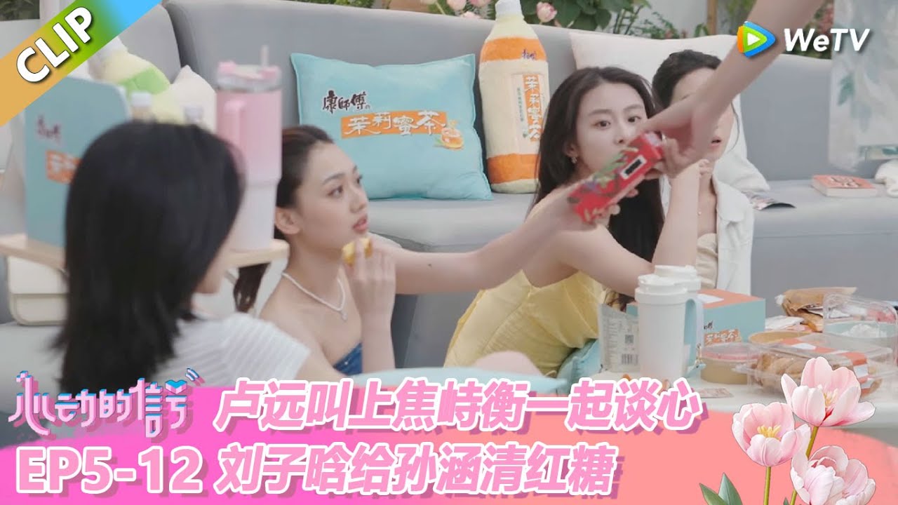 【ENG】CLIP | 卢远叫上焦峙衡一起谈心，刘子晗给孙涵清红糖！ |《心动的信号 第8季》Heart Signal S8