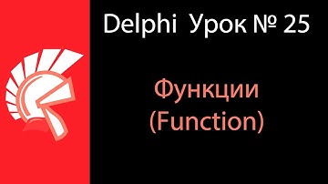 DELPHI Урок № 25 Функции в Delphi (Function)