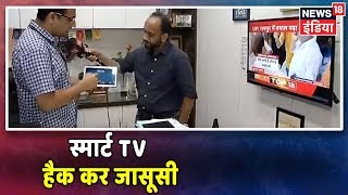 Smart Tv क जरय लग पर जसस, Tv म लग हत ह कमर, जसस नज जनकर जट सकत ह
