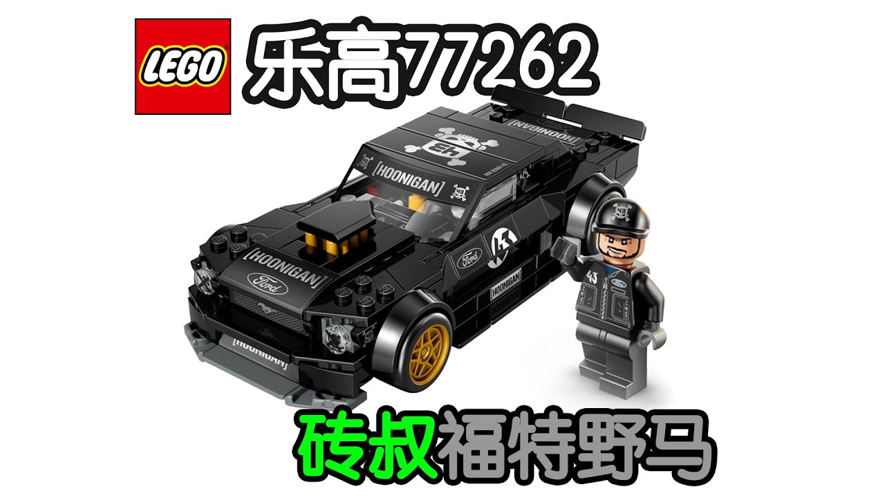 GT车坊】乐高77262 砖叔福特野马漂移车 #77262 #lego #kenblock #ford