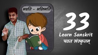 Learn Sanskrit 33 • 'भवति - भविष्यति' future tense