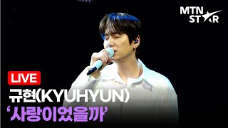 [LIVE] 규현 수록곡 '사랑이었을까' Comeback Showcase Stage │ KYUHYUN / MTN STAR