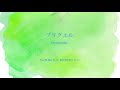 プリクエル / Omoinotake  (Cover)