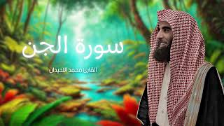 سورة الجن مكررة القارئ محمد اللحيدان