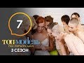 Топ-модель по-украински. Сезон 3. Выпуск 7 от 11.10.2019