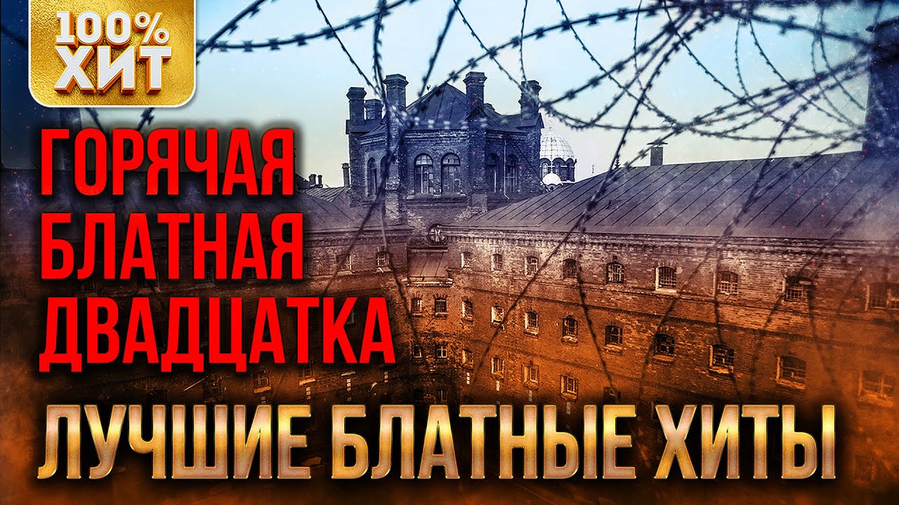 Слушать Новые Блатные Песни Бесплатно 2022 Года Слушать Новые Блатные Песни Бесплатно 2022 Года