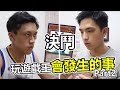 玩遊戲王會發生的事 Part2 | ABULAE