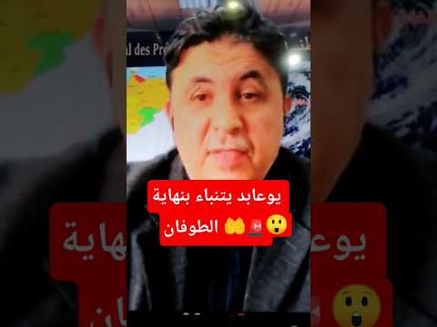 عاجل نشرة إندارية خطيرة يوعابد يتنبئ بنهاية الأمطار والسيول 