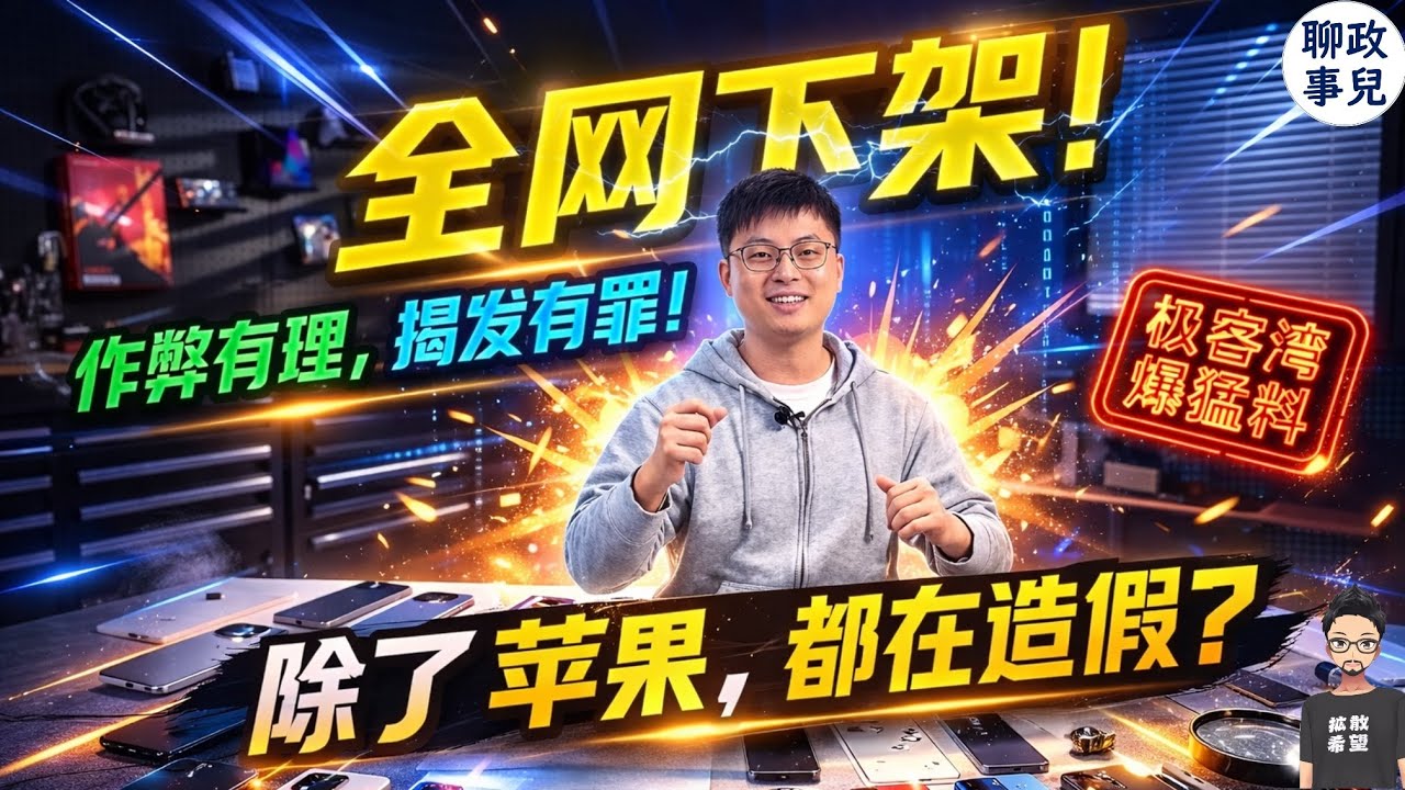 全网下架！极客湾扒下国产手机底裤：除了苹果，都在造假？是谁在纵容？