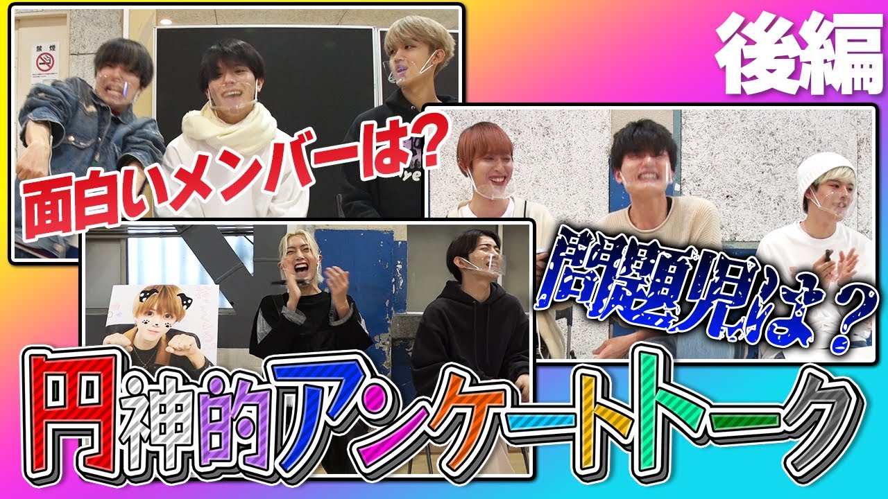 メンバーが選ぶ円神ランキング発表!! 円神的アンケートトーク 後編