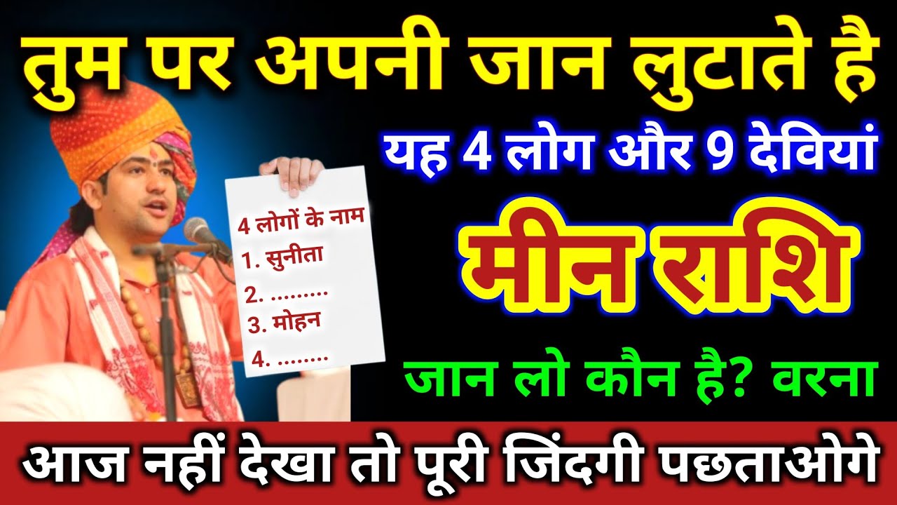 मीन राशि | तुम पर अपनी जान लुटाती है, ये 4 लोग और 9 देवियां | Meen Rashi | Pisces Horoscope 