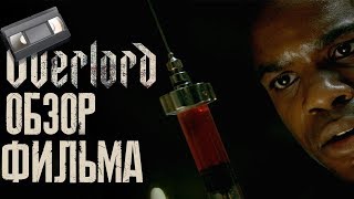 ОВЕРЛОРД ( OVERLORD )Обзор фильма