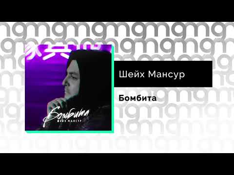 Шейх Мансур - Бомбита (Официальный релиз)