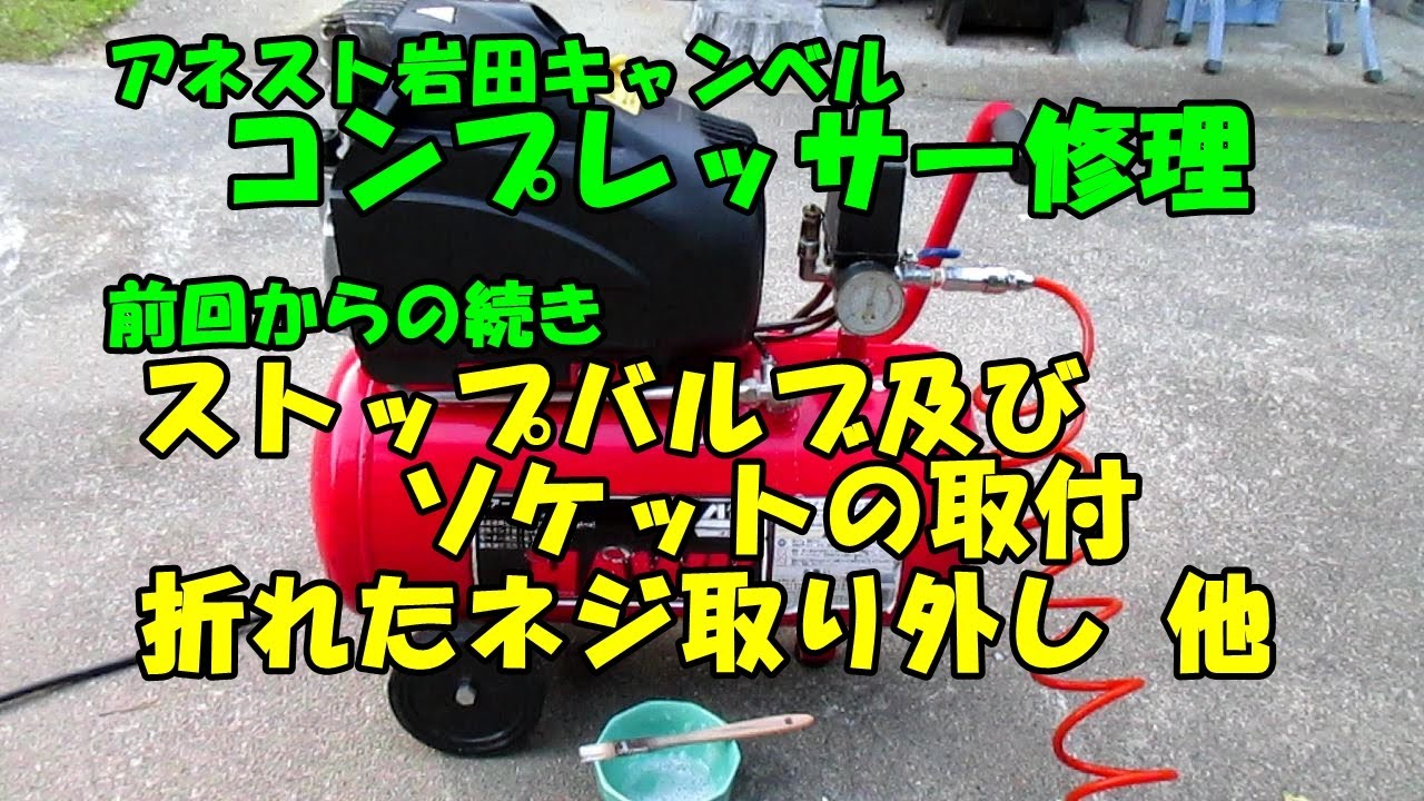 エアーコンプレッサー  修理要 アネスト岩田 コンプレッサー】アネスト岩田コンプレッサー修理（PART3最終回