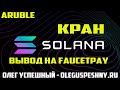 ЛУЧШИЙ КРАН МОНЕТЫ SOLANA (SOL) / ЗАРАБОТОК В ИНТЕРНЕТЕ БЕЗ ВЛОЖЕНИЙ КРИПТОВАЛЮТЫ