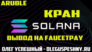 ЛУЧШИЙ КРАН МОНЕТЫ SOLANA (SOL) / ЗАРАБОТОК В ИНТЕРНЕТЕ БЕЗ ВЛОЖЕНИЙ КРИПТОВАЛЮТЫ