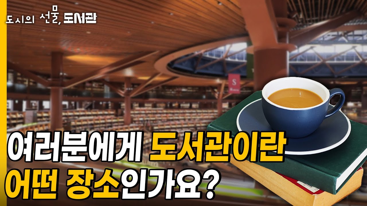 도서관=책만 읽는 곳? 도서관의 가치를 재발견하다ㅣ도시의 선물, 도서관