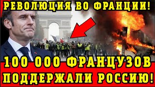 100 000 французов ЗАСТУПИЛИСЬ ЗА РОССИЮ! МАКРОН УХОДИТ В ОТСТАВКУ?!