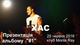 Хас - презентация  альбома  "#1" (25 июня 2016, клуб Monte Ray)