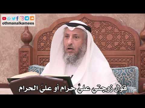 2522 قول زوجتي علي حرام أو علي الحرام عثمان الخميس