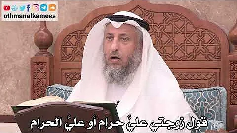 2522 - قول زوجتي عليَّ حرام أو عليَّ الحرام - عثمان الخميس