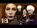 Al Bait El Kbeer Series - Episode 18 | مسلسل البيت الكبير - الحلقة الثامنة عشر
