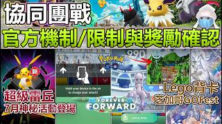 【Pokémon GO】超級雷丘XY7月來襲、協同團戰官方機制確認！本週(6月1日-7日)更新與外洩情報！(Lego背卡曝光/裝甲超夢提供超級能量/史帕克的培育法探索與芝加哥GOFest現場活動等！)