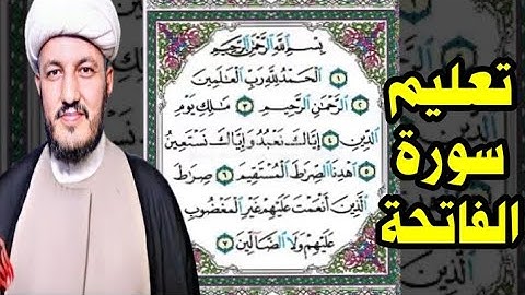 تعليم سورة الفاتحة/ صلاتك باطلة