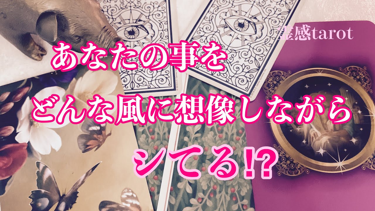 💞あの人の自家発電。どんなあなたを想像しながら…⁉︎💕タロット・オラクルカードリーディング【霊感】
