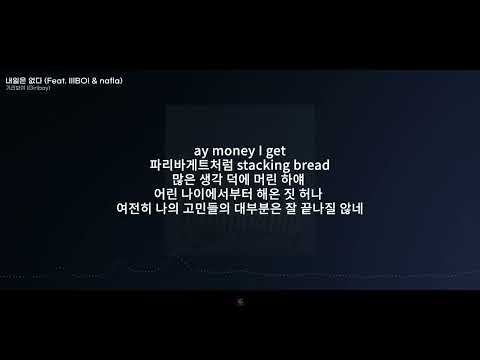 기리보이 (Giriboy) - 내일은 없다 (Feat. lIlBOI & nafla) || [ 가사 / 𝕃𝕪𝕣𝕚𝕔𝕤 ]