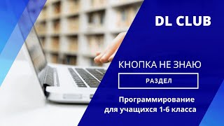 Занятие 09 Как пользоваться кнопкой НЕ ЗНАЮ. PascalABC.NET