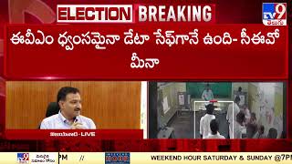 EVM ధ్వంసంపై తీవ్రమైన 10 సెక్షన్ల కింద మెమో ఫైల్ చేశాం : AP CEO Mukesh Kumar Meena - TV9