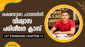 രക്ഷയുടെ പാതയിൽ-19| 12th Standard | Chapter 11 Part-2 | Catechism Classes