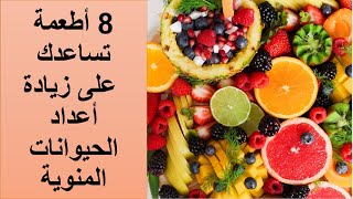 8 أطعمة تساعدك  على زيادة أعداد الحيوانات المنوية