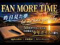 小田和正 歌ってみたよ 「昨日見た夢」 「let me hold you baby  」   FAN MORE TIME cover