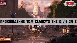 Прохождение Tom Clancy’s The Division 2  Часть #1  🔫 Стрим 🔫