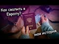 КАК ШКОЛЬНИКУ и СТУДЕНТУ УЕХАТЬ В ЕВРОПУ? - Моя история переезда.