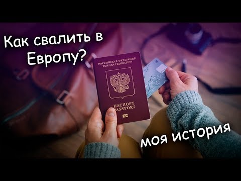 Видео: КАК ШКОЛЬНИКУ и СТУДЕНТУ УЕХАТЬ В ЕВРОПУ? - Моя история переезда.