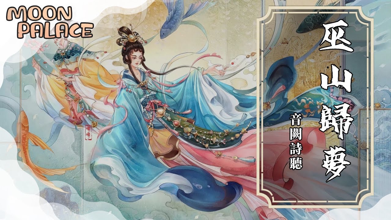 巫山の夢 【公式通販】