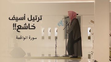 فجرية خيالية لم أجد لها وصفاً لسورة الواقعة من الشيخ ناصر القطامي | 21-5-1445