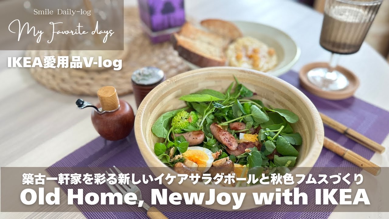 IKEA愛用品V-log/築古一軒家を彩る新しいイケアサラダボールと秋色フムスの作り方