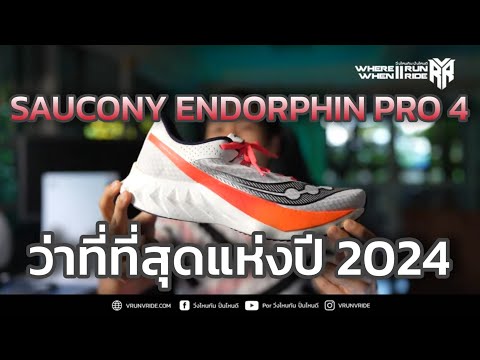 รีวิวรองเท้าวิ่ง Saucony Endorphin Pro 4 ว่าที่ 1 ใน 3 รองเท้าแห่งปี 2024