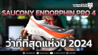 รีวิวรองเท้าวิ่ง Saucony Endorphin Pro 4 ว่าที่ 1 ใน 3 รองเท้าแห่งปี 2024