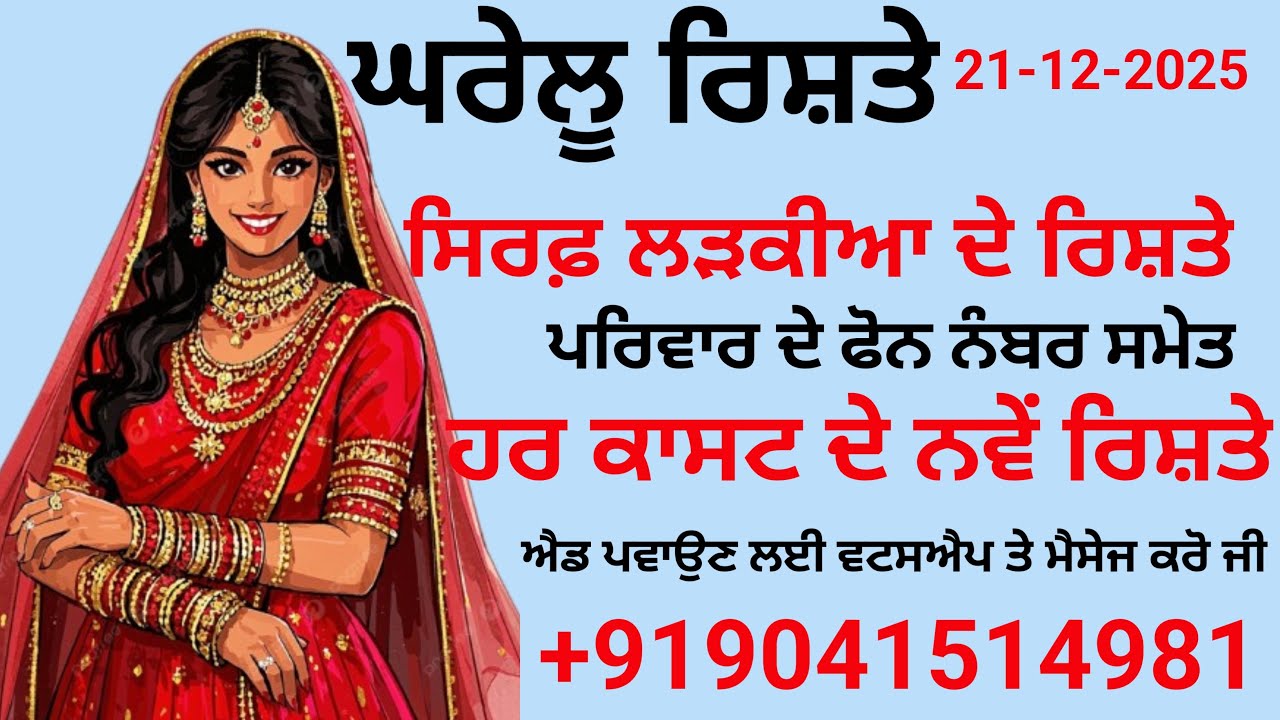 ਸਿਰਫ਼ ਲੜਕੀਆ ਦੇ ਰਿਸ਼ਤੇ ਨੋਟ ਕਰੋ ਜੀ ਪਰਿਵਾਰ ਦੇ ਫੋਨ ਨੰਬਰ ਸਮੇਤ ਹਰ ਕਾਸਟ ਦੇ ਨਵੇਂ ਰਿਸ਼ਤੇ