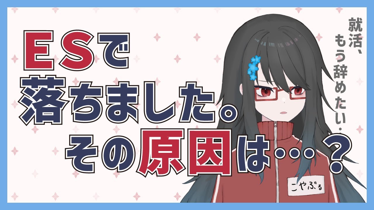 「ESだるい…」