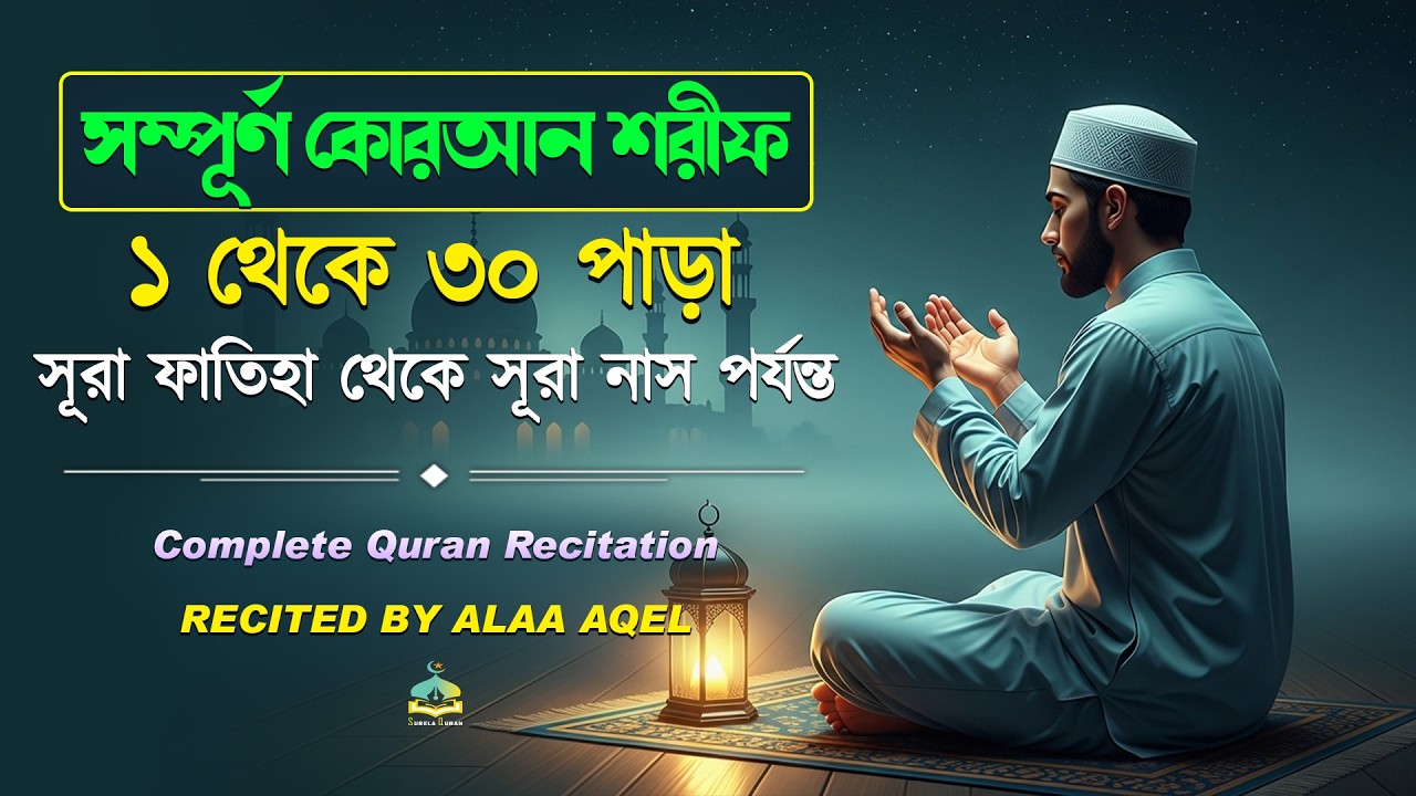 ১ ৩০ পাড়া সম্পূর্ণ কোরআন তেলাওয়াত   Best Quran 1 30 Para   Ful Quran Recitation by Alaa Aqel