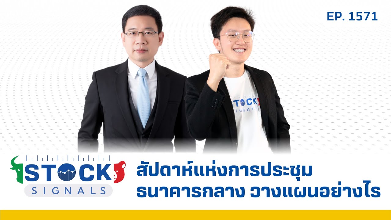 สัปดาห์แห่งการประชุมธนาคารกลาง วางแผนอย่างไร | by Stock Signals EP.1,571