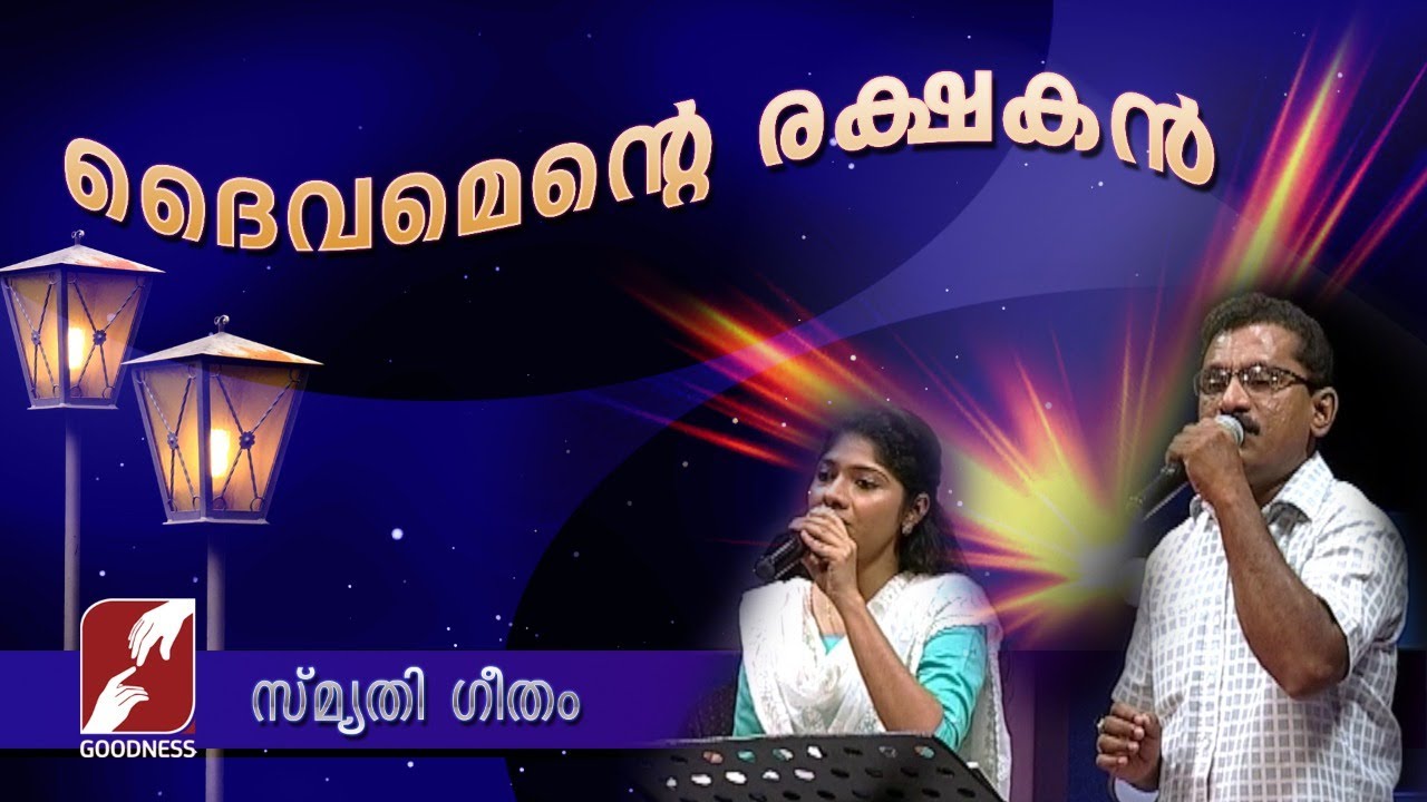 Gods savior Daivamente Rakshakan  Christian Devotional Songs Malayalam  Goodness Tv